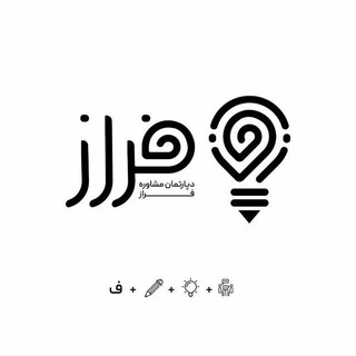 Telegram profile photo for گروه آموزشی و مشاوره ای فراز