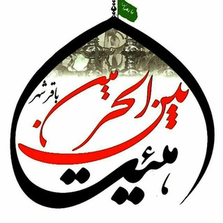 Telegram profile photo for هیئت بین الحرمین باقرشهر