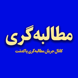 Telegram profile photo for جریان مطالبهگری پاکدشت