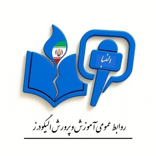 Telegram profile photo for آموزش و پرورش الیگودرز