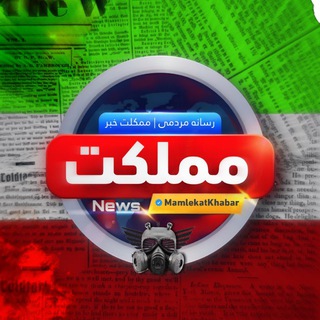 Telegram profile photo for رسانه مملکت | MamLeKat