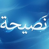 Telegram profile photo for نَصيِحةُ