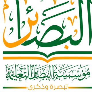Telegram profile photo for مؤسسة البصائر التعليمية