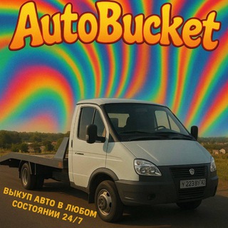 Telegram profile photo for AutoBucket🚘🪣 Выкуп авто в любом состоянии