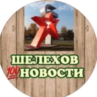 Telegram profile photo for Шелехов💯Новости