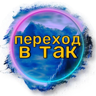 Telegram profile photo for Переходилки