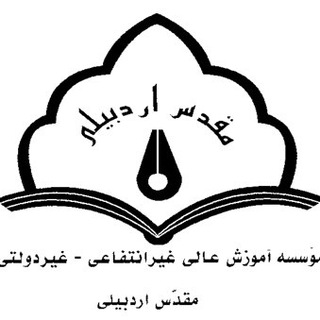 Telegram profile photo for موسسه آموزش عالی مقدس اردبیلی