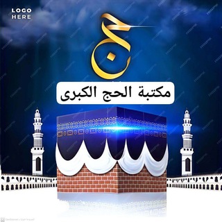 Telegram profile photo for مكتبة الحج الكبرى pdf
