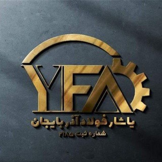 Telegram profile photo for شرکت یاشار فولاد آذربایجان