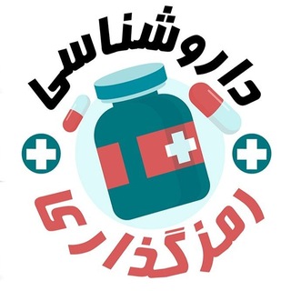 Telegram profile photo for داروشناسی آسان با روش رمزگذاری - دانلود رایگان آموزش نسخه خوانی