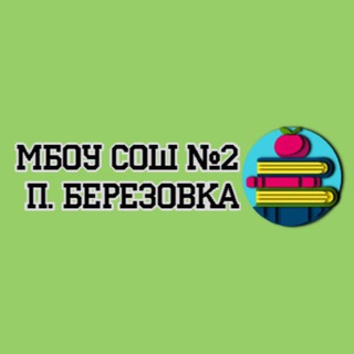 Telegram profile photo for МБОУ СОШ №2 п.Березовка