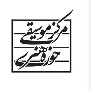 Telegram profile photo for مرکز موسیقی حوزه هنری