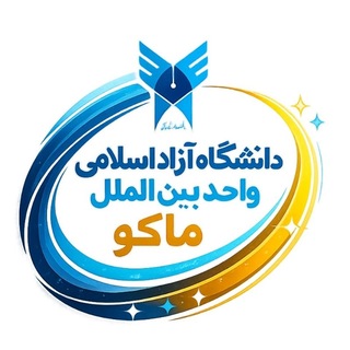 Telegram profile photo for دانشگاه آزاد اسلامی واحد بین الملل ماکو