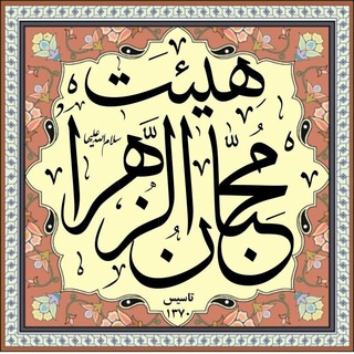 Telegram profile photo for محبان الزهرا علیها السلام