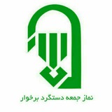 Telegram profile photo for نماز جمعه دستگرد برخوار