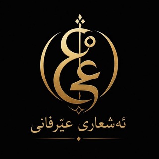 Telegram profile photo for ئەشعار عێرفانی