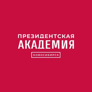 Telegram profile photo for Президентская академия в Новосибирске