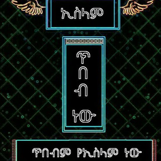 Telegram profile photo for ኢስላም ጥበብ ነው