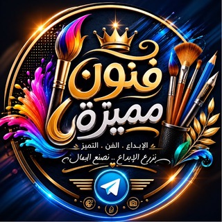 Telegram profile photo for فنون مميزه