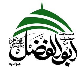 Telegram profile photo for مسجد حضرت ابوالفضل(ع)
