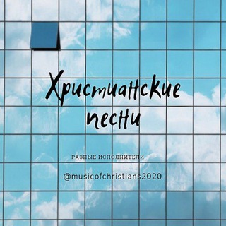 Telegram profile photo for Христианская музыка☘️
