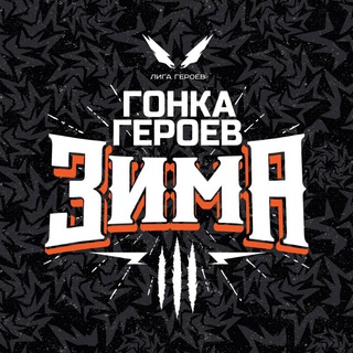 Telegram profile photo for Гонка Героев