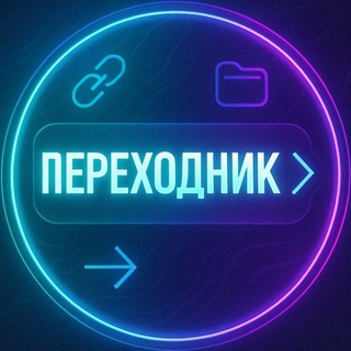 Telegram profile photo for Переходник