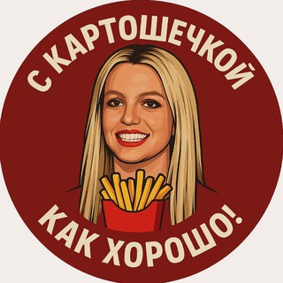 Telegram profile photo for с картошечкой, как хорошо!