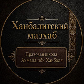 Telegram profile photo for Ханбалитский Мазхаб