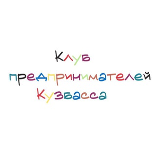 Telegram profile photo for Клуб предпринимателей Кузбасса