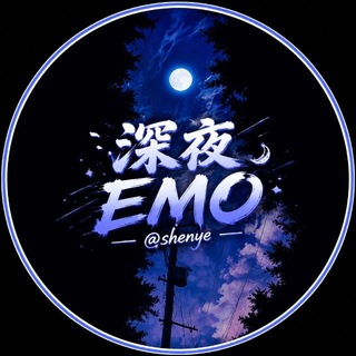 Telegram profile photo for 深夜 EMO