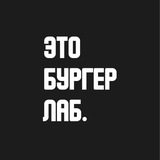 Telegram profile photo for Бургер Лаб.