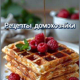 Telegram profile photo for Рецепты домохозяек
