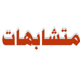 Telegram profile photo for ما تحتاجه في متشابهات القرآن