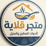 Telegram profile photo for متجر قلاية