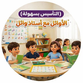Telegram profile photo for الأوائل مع أستاذ وائل( التأسيس بسهولة)