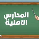 Telegram profile photo for وظائف مدارس اهليه جدة