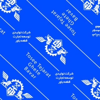 Telegram profile photo for گروه اصلی توسعه تجارت قطعه باور