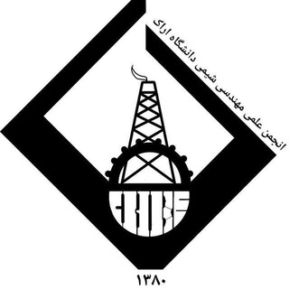 Telegram profile photo for انجمن علمى مهندسى شيمى دانشگاه اراك