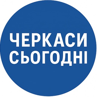 Telegram profile photo for Черкаси Сьогодні