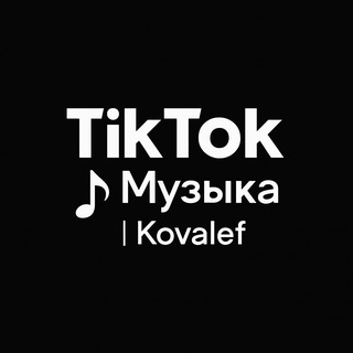 Telegram profile photo for TikTok Музыка | Kovalef