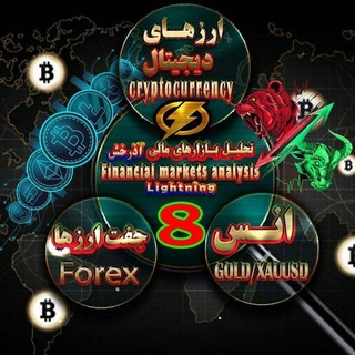 Telegram profile photo for تحلیل بازارهای مالی آذرخش 8