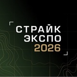 Telegram profile photo for СТРАЙК ЭКСПО 2026 - Екатеринбург. 6-7 ноября