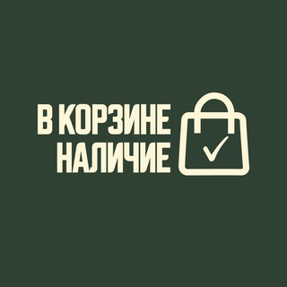 Telegram profile photo for В КОРЗИНЕ Наличие