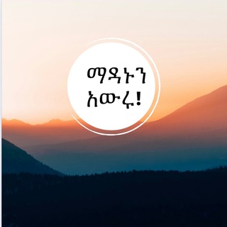 Telegram profile photo for ማዳኑን አውሩ | ᴘʀᴏᴄʟᴀɪᴍ ʜɪꜱ ꜱᴀʟᴠᴀᴛɪᴏɴ