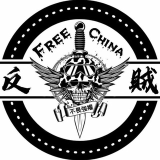Telegram profile photo for ⚔反贼⚔ 频道