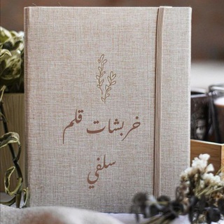 Telegram profile photo for خربشات قلم سلفي