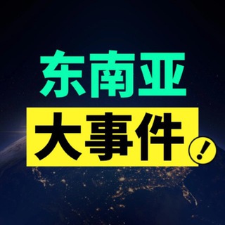 Telegram profile photo for 东南亚大事件