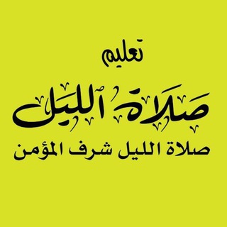 Telegram profile photo for تعليم صلاة الليل🩶🕊