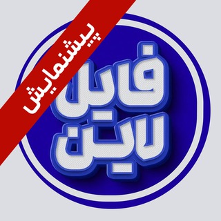 Telegram profile photo for فایل لاین